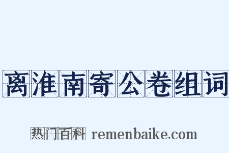 离淮南寄公卷组词是什么意思的图片